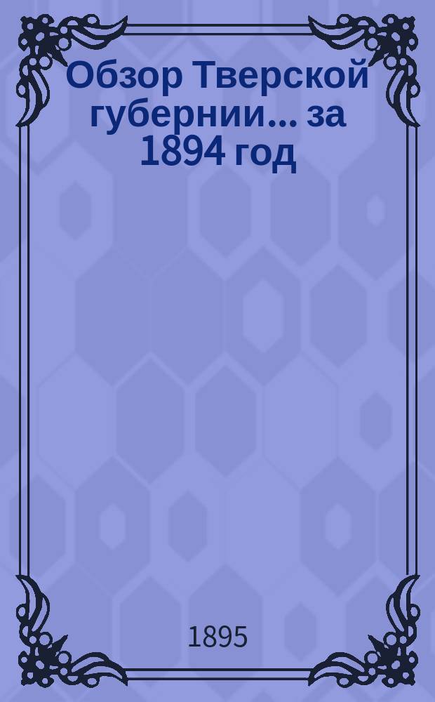 Обзор Тверской губернии... за 1894 год