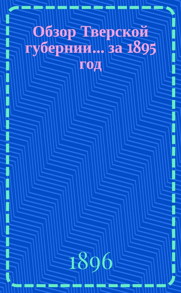 Обзор Тверской губернии... за 1895 год