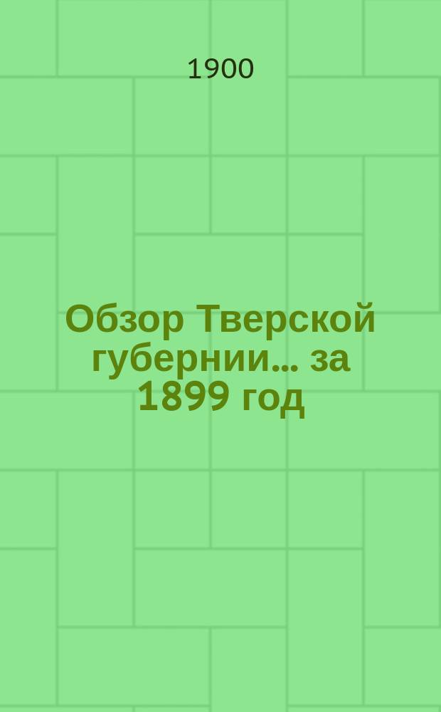 Обзор Тверской губернии... за 1899 год