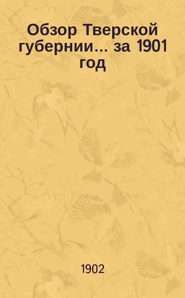 Обзор Тверской губернии... за 1901 год