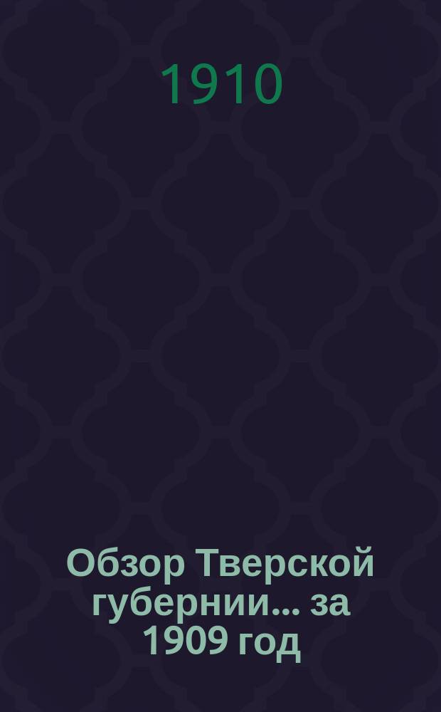 Обзор Тверской губернии... за 1909 год