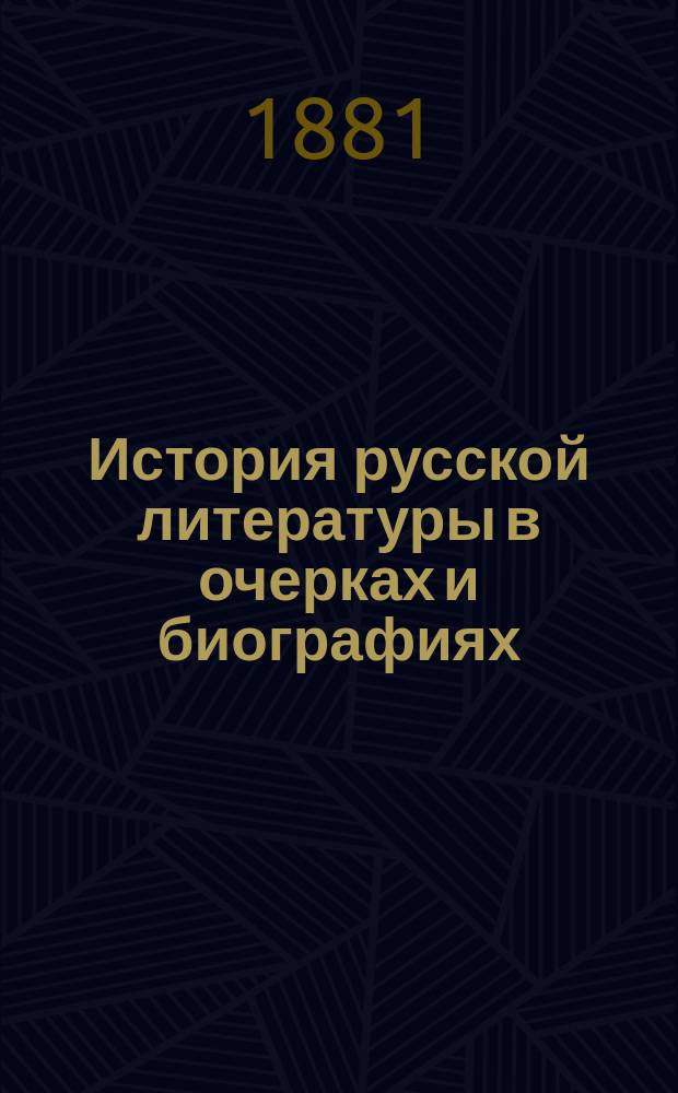 История русской литературы в очерках и биографиях