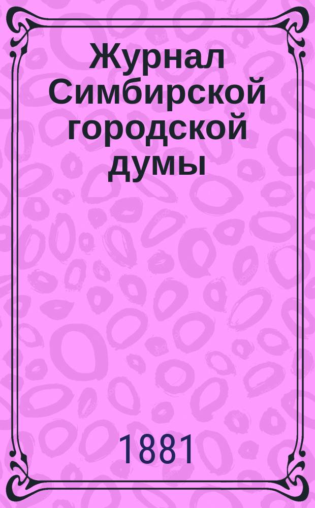 Журнал Симбирской городской думы