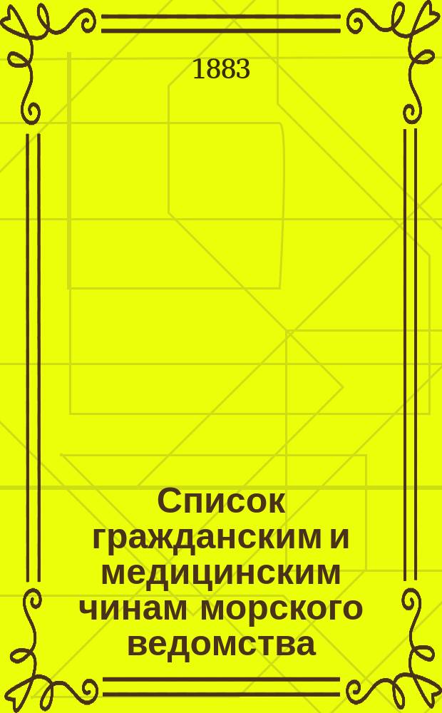 Список гражданским и медицинским чинам морского ведомства : Испр. по 16-е мая