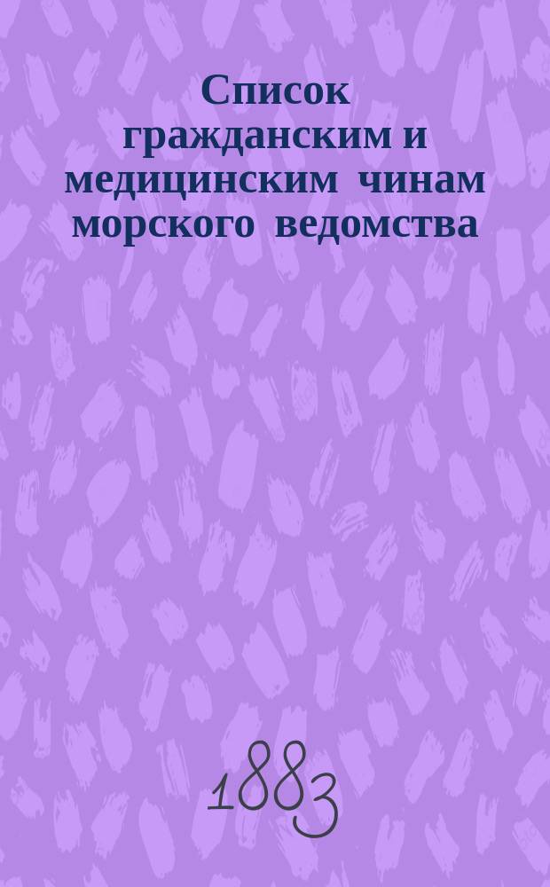 Список гражданским и медицинским чинам морского ведомства : Испр. по 2-е сент