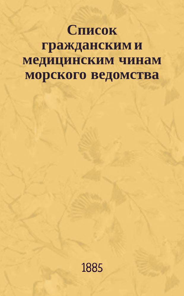 Список гражданским и медицинским чинам морского ведомства : Испр. по 2-е сент