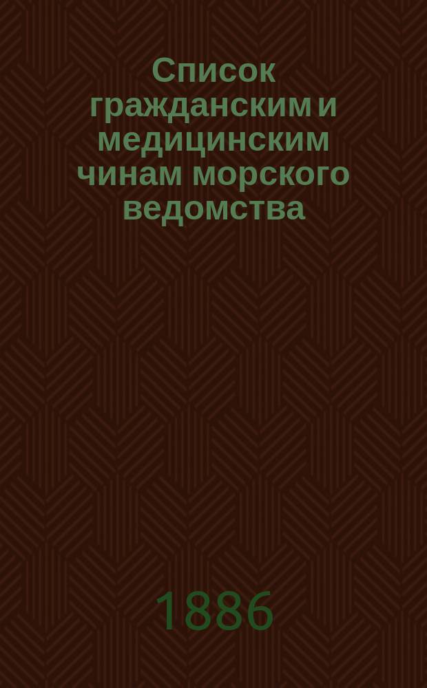 Список гражданским и медицинским чинам морского ведомства : Испр. по 2-е мая