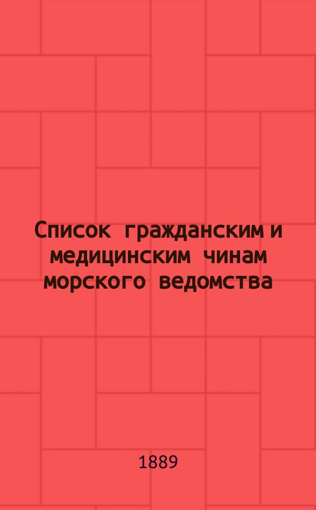 Список гражданским и медицинским чинам морского ведомства : Испр. по 2-е янв