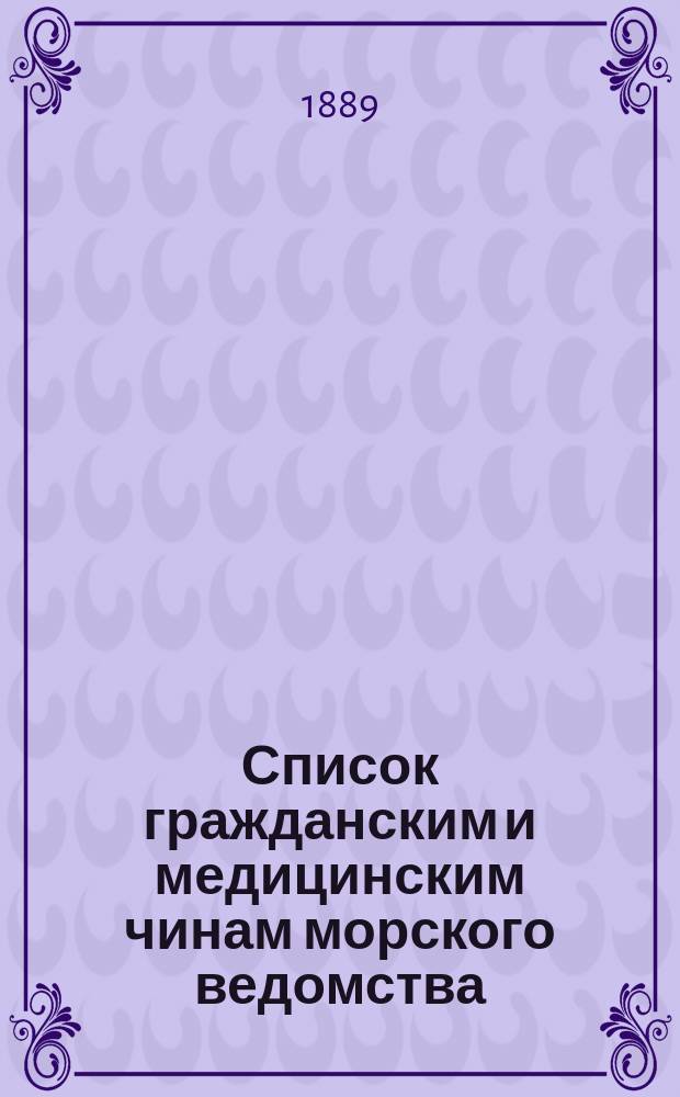 Список гражданским и медицинским чинам морского ведомства : Испр. по 2-е мая
