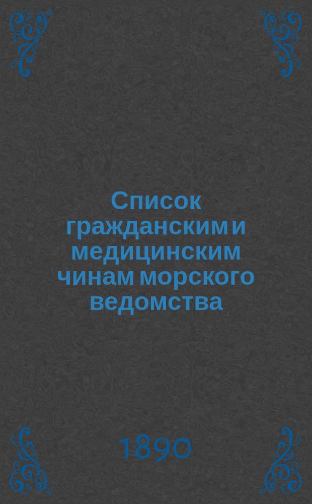 Список гражданским и медицинским чинам морского ведомства : Испр. по 2-е сент