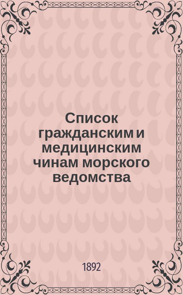 Список гражданским и медицинским чинам морского ведомства : Испр. по 1-е мая