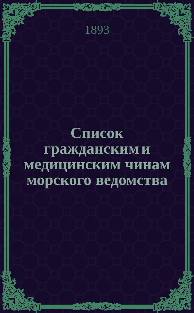 Список гражданским и медицинским чинам морского ведомства : Испр. по 2-е янв