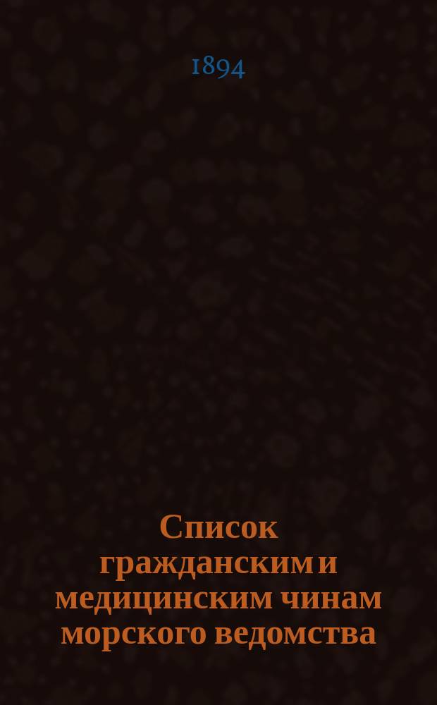 Список гражданским и медицинским чинам морского ведомства : Испр. по 2-е янв