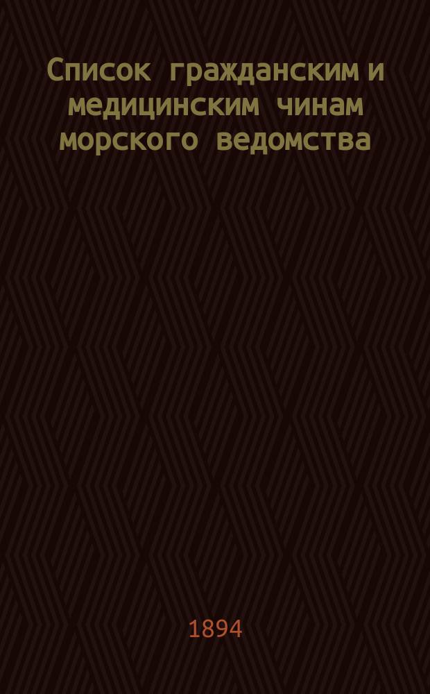 Список гражданским и медицинским чинам морского ведомства : Испр. по 1-е мая