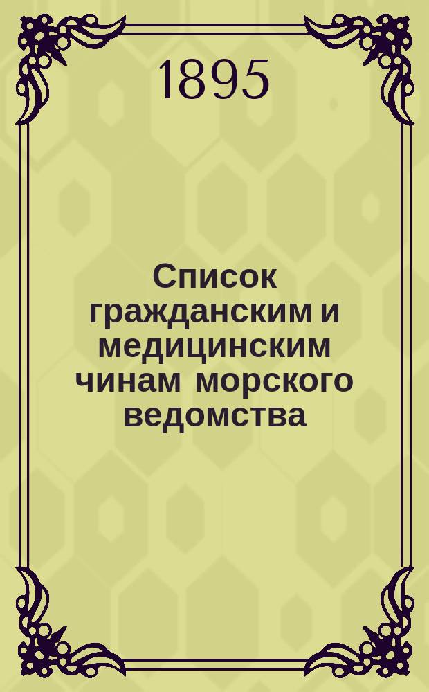 Список гражданским и медицинским чинам морского ведомства : Испр. по 2-е янв