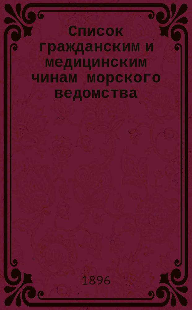 Список гражданским и медицинским чинам морского ведомства : Испр. по 19-е мая