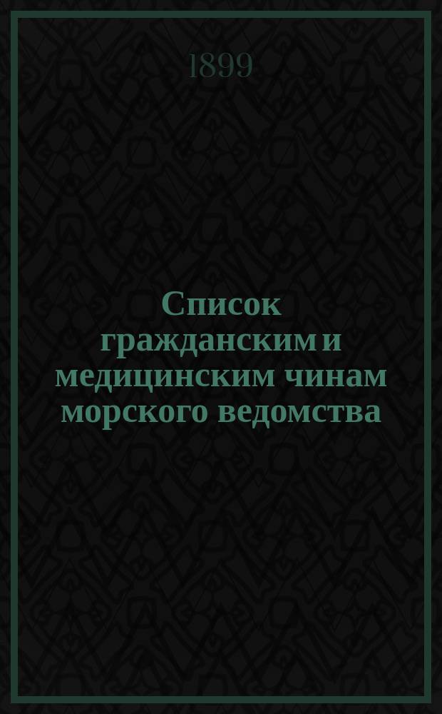 Список гражданским и медицинским чинам морского ведомства : Испр. по 1-е сент
