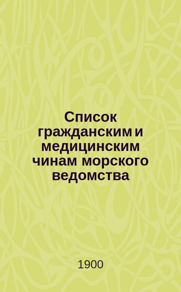Список гражданским и медицинским чинам морского ведомства : Испр. по 18-е янв