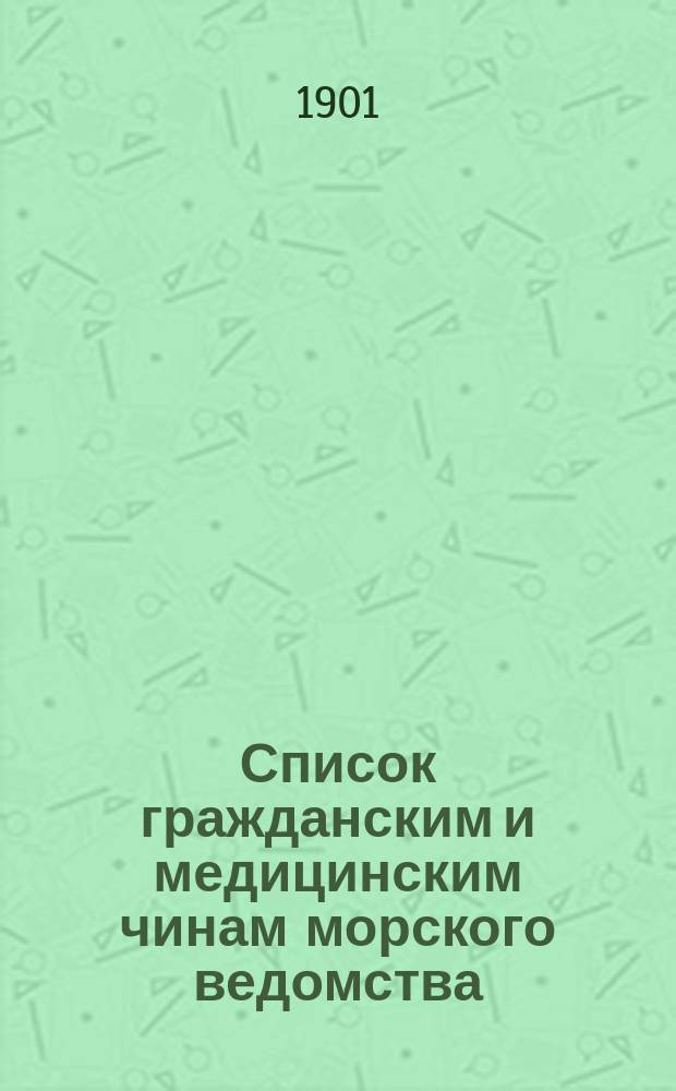 Список гражданским и медицинским чинам морского ведомства : Испр. по 23-е янв
