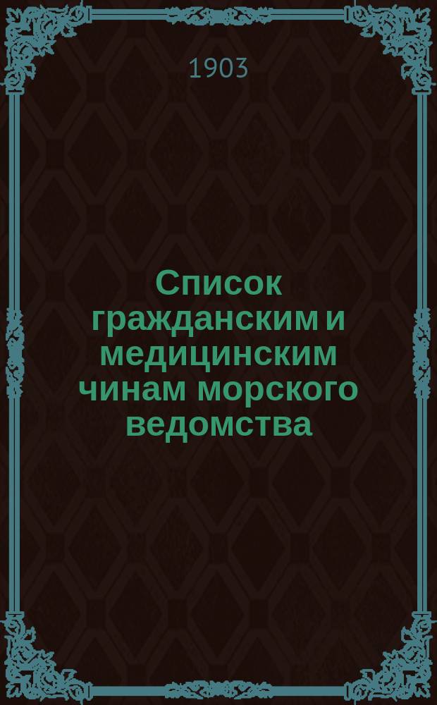 Список гражданским и медицинским чинам морского ведомства : Испр. по 2-е июля