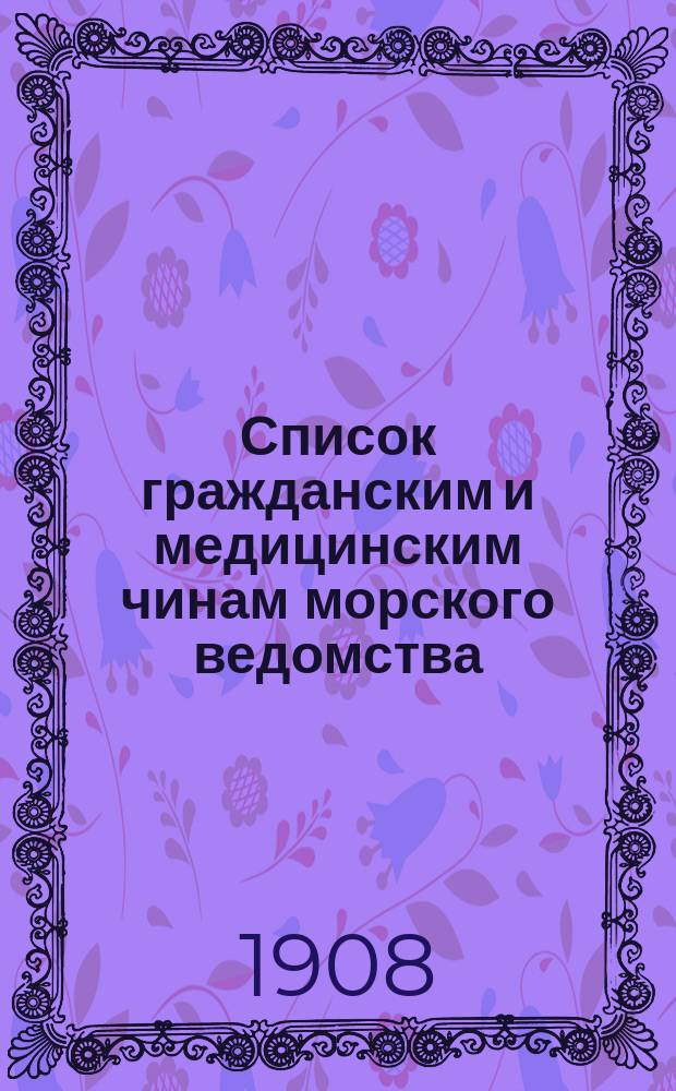 Список гражданским и медицинским чинам морского ведомства : Январское издание