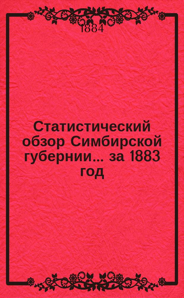 Статистический обзор Симбирской губернии... за 1883 год