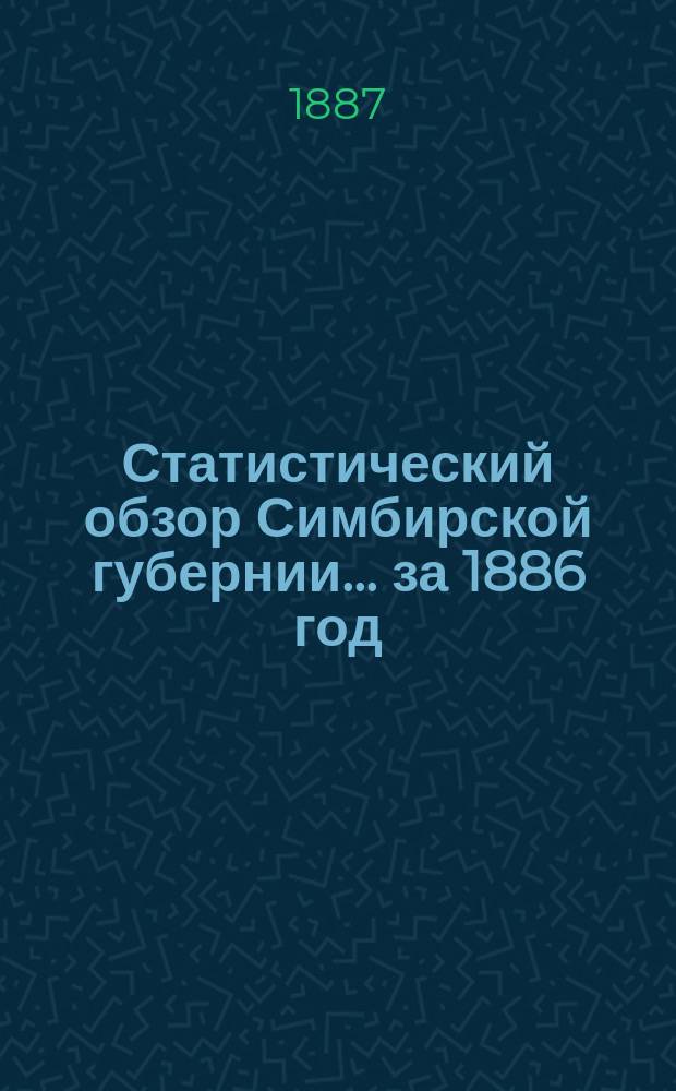 Статистический обзор Симбирской губернии... за 1886 год