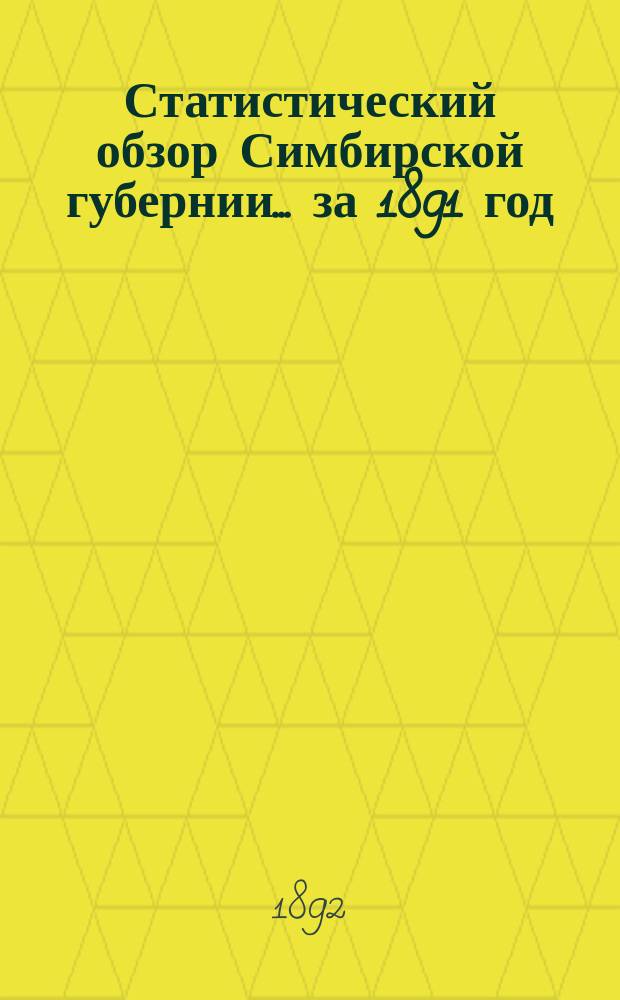 Статистический обзор Симбирской губернии... за 1891 год