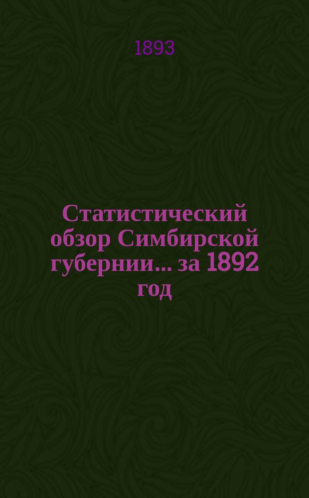Статистический обзор Симбирской губернии... за 1892 год