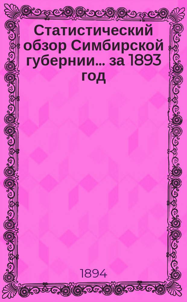 Статистический обзор Симбирской губернии... за 1893 год