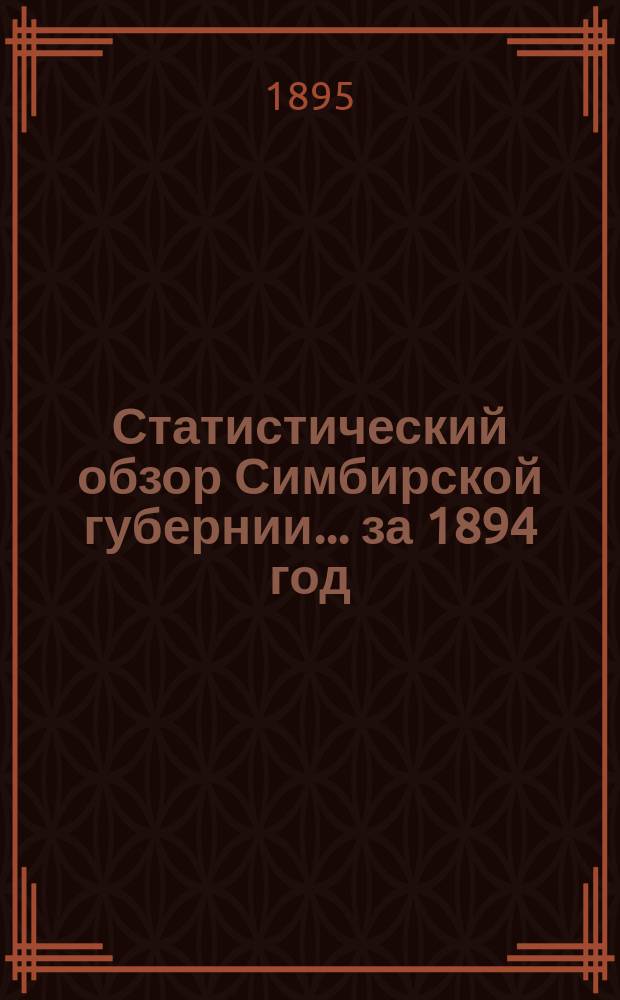 Статистический обзор Симбирской губернии... за 1894 год
