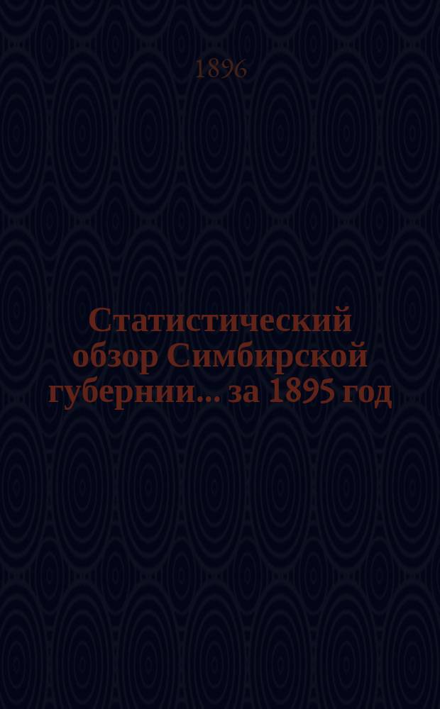 Статистический обзор Симбирской губернии... за 1895 год