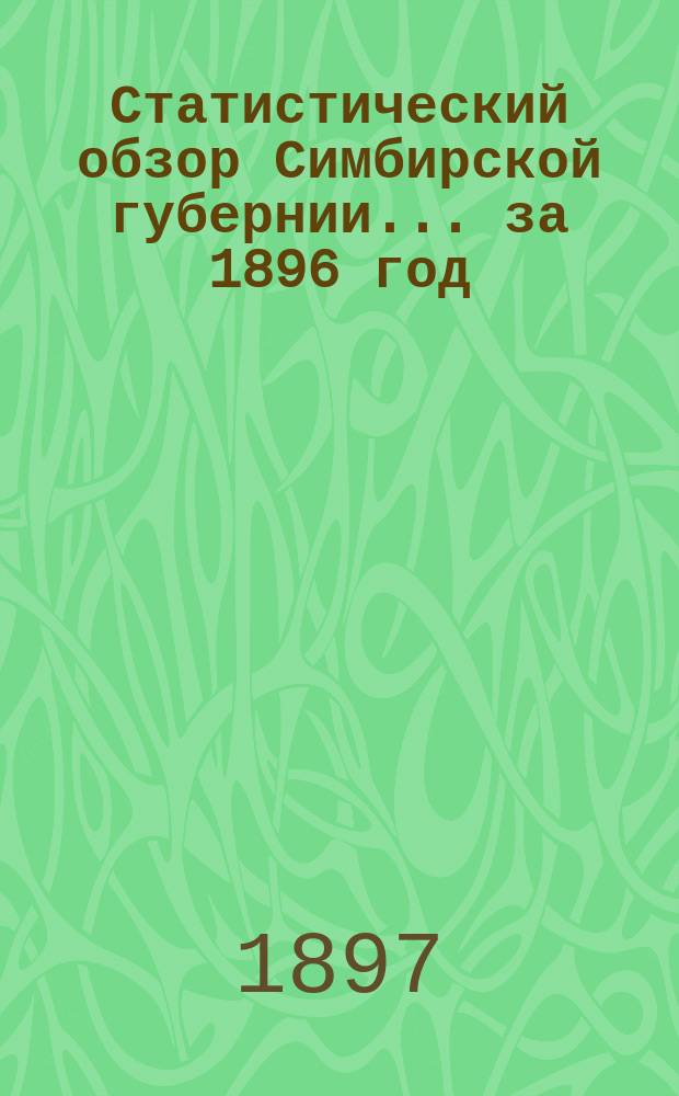 Статистический обзор Симбирской губернии... за 1896 год