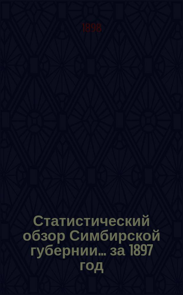 Статистический обзор Симбирской губернии... за 1897 год
