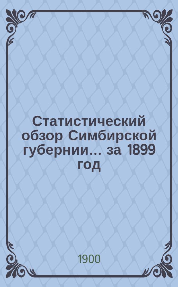 Статистический обзор Симбирской губернии... за 1899 год