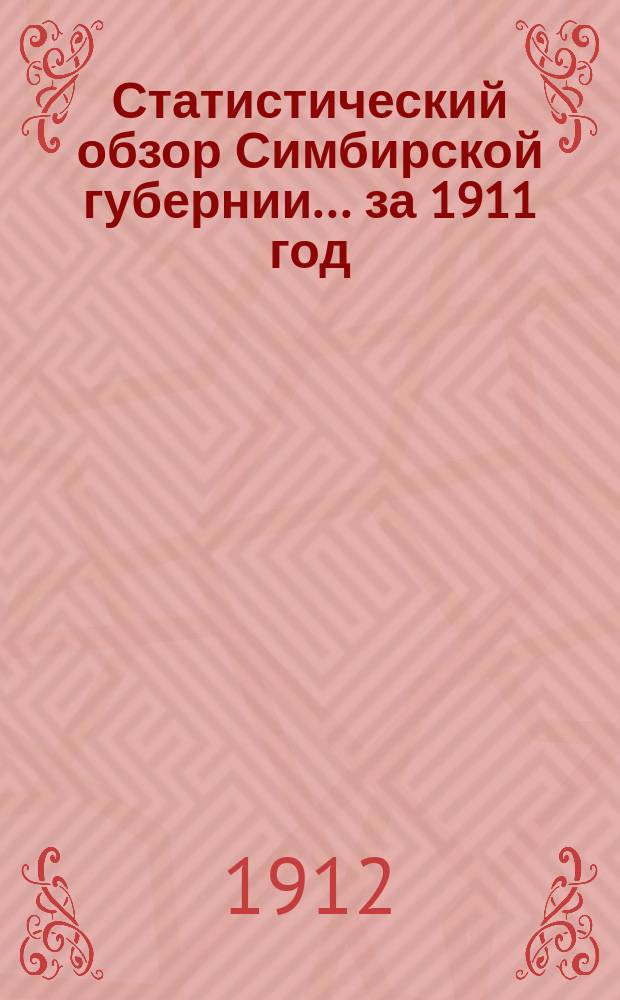 Статистический обзор Симбирской губернии... за 1911 год