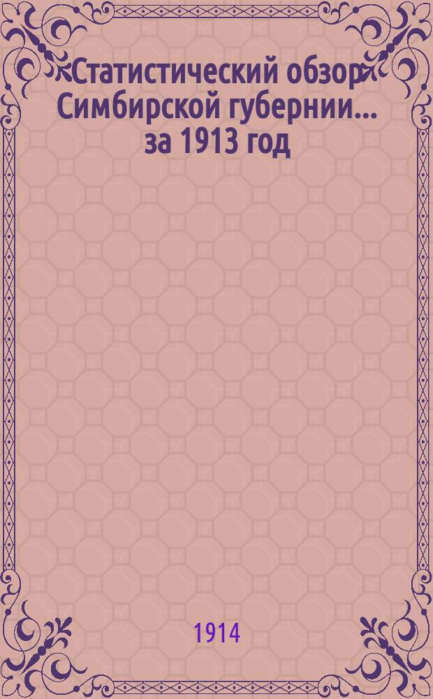 Статистический обзор Симбирской губернии... за 1913 год