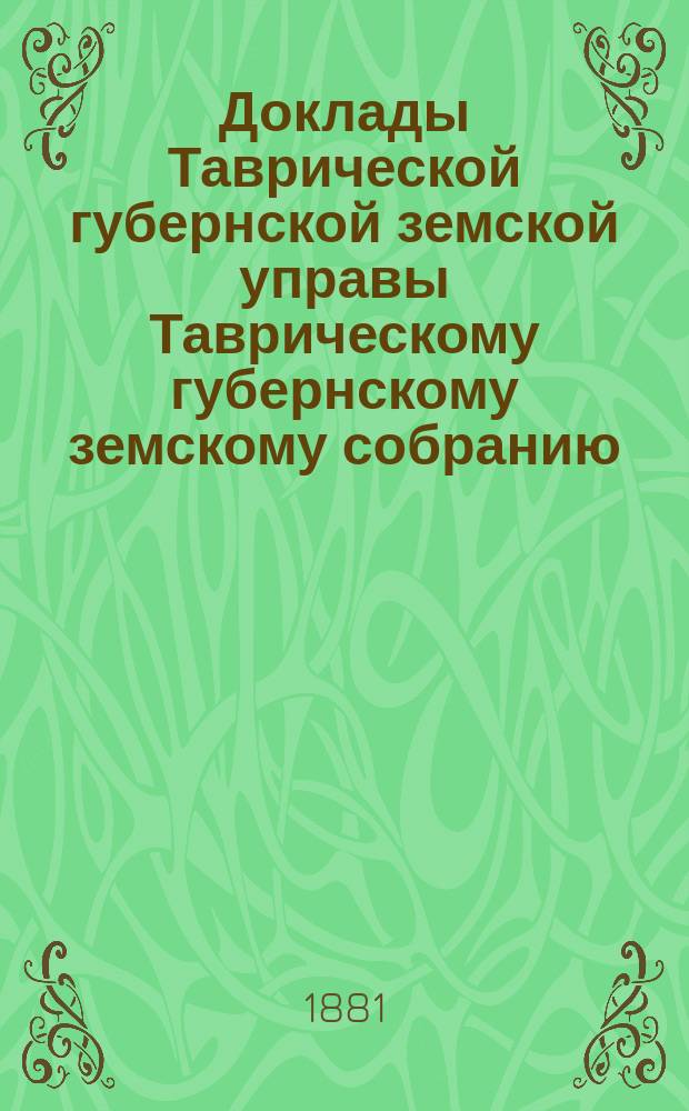 Доклады Таврической губернской земской управы Таврическому губернскому земскому собранию... XV очередной сессии...