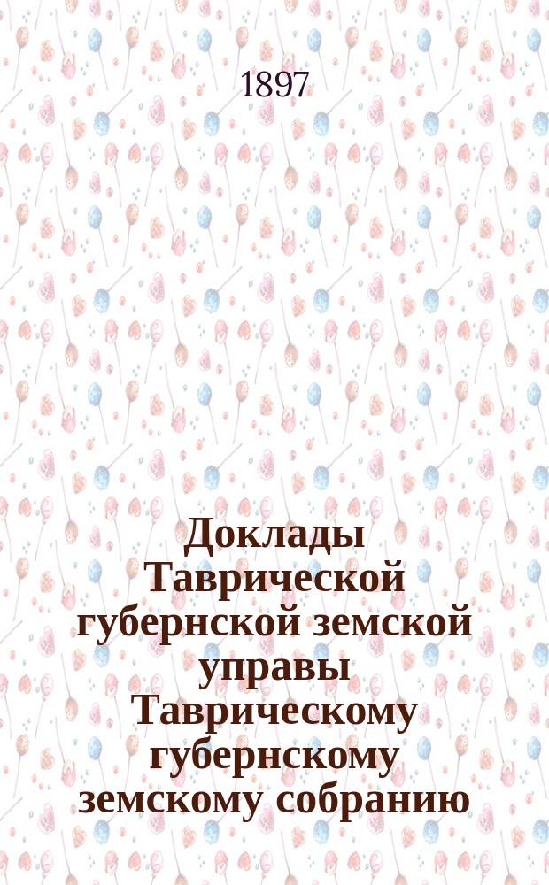 Доклады Таврической губернской земской управы Таврическому губернскому земскому собранию... XXXI очередной сессии...