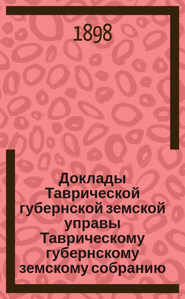 Доклады Таврической губернской земской управы Таврическому губернскому земскому собранию... XXXII очередной сессии...