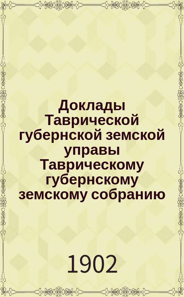 Доклады Таврической губернской земской управы Таврическому губернскому земскому собранию... XXXVII очередному... : XXXVII очередному... Доклад-отчет по дорожному капиталу за 1902 год