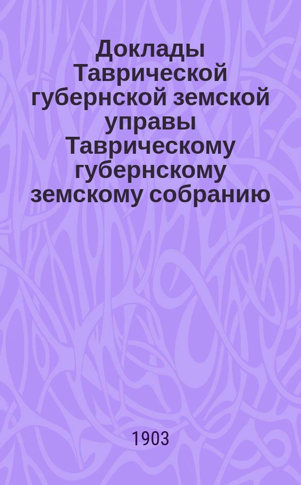 Доклады Таврической губернской земской управы Таврическому губернскому земскому собранию... XXXVIII очередному... 1903 г. : Технический отчет-доклад