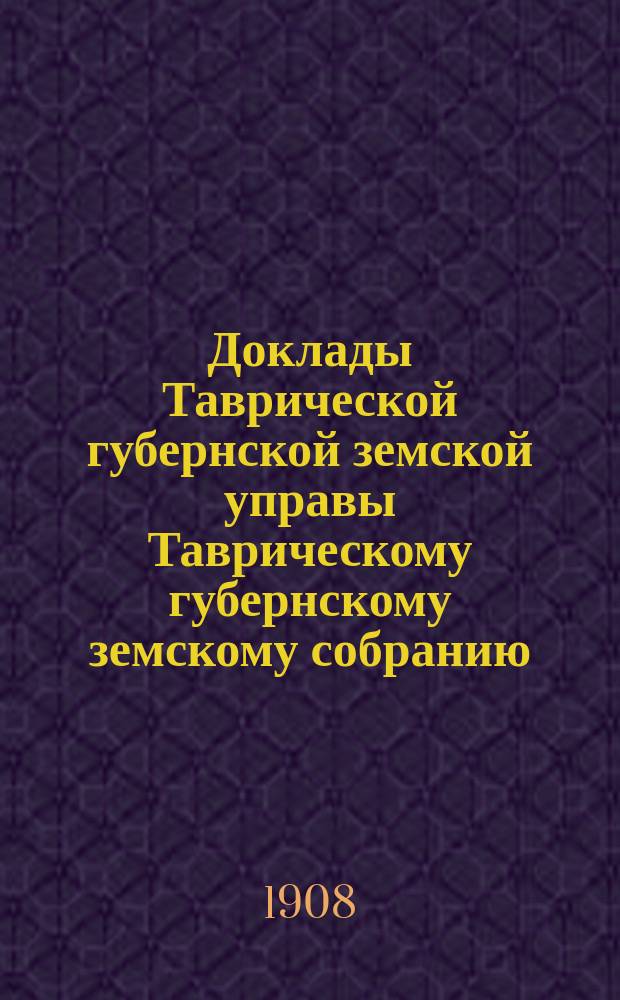 Доклады Таврической губернской земской управы Таврическому губернскому земскому собранию... 42 очередной сессии 1908 г. : Технический отчет-доклад