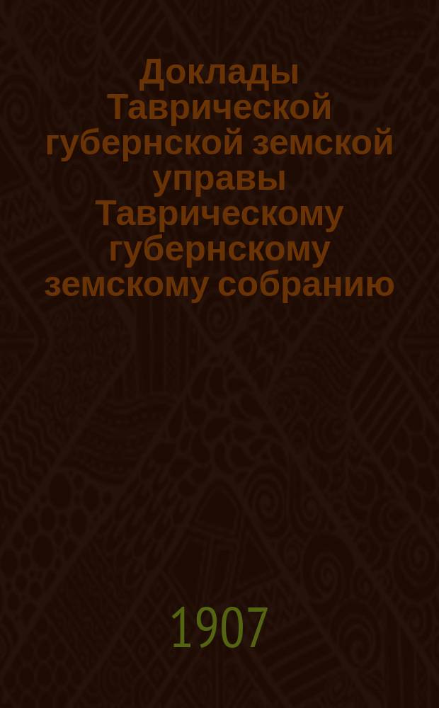 Доклады Таврической губернской земской управы Таврическому губернскому земскому собранию... 42 очередной сессии 1908 г. : О реорганизации земского добровольного страхования в Таврической губернии