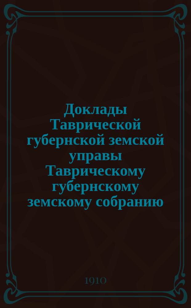 Доклады Таврической губернской земской управы Таврическому губернскому земскому собранию... 44 очередному... [1910 г.] : Об учительских курсах