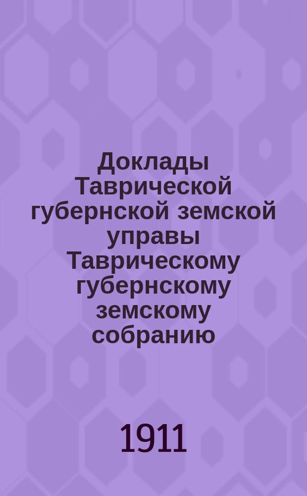 Доклады Таврической губернской земской управы Таврическому губернскому земскому собранию... 45 очередной сессии 1911 г. : Технический отчет-доклад