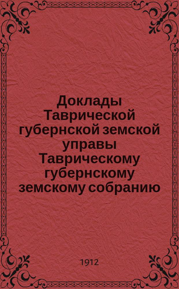 Доклады Таврической губернской земской управы Таврическому губернскому земскому собранию... 46 очередной сессии 1912 года : Технический отчет-доклад