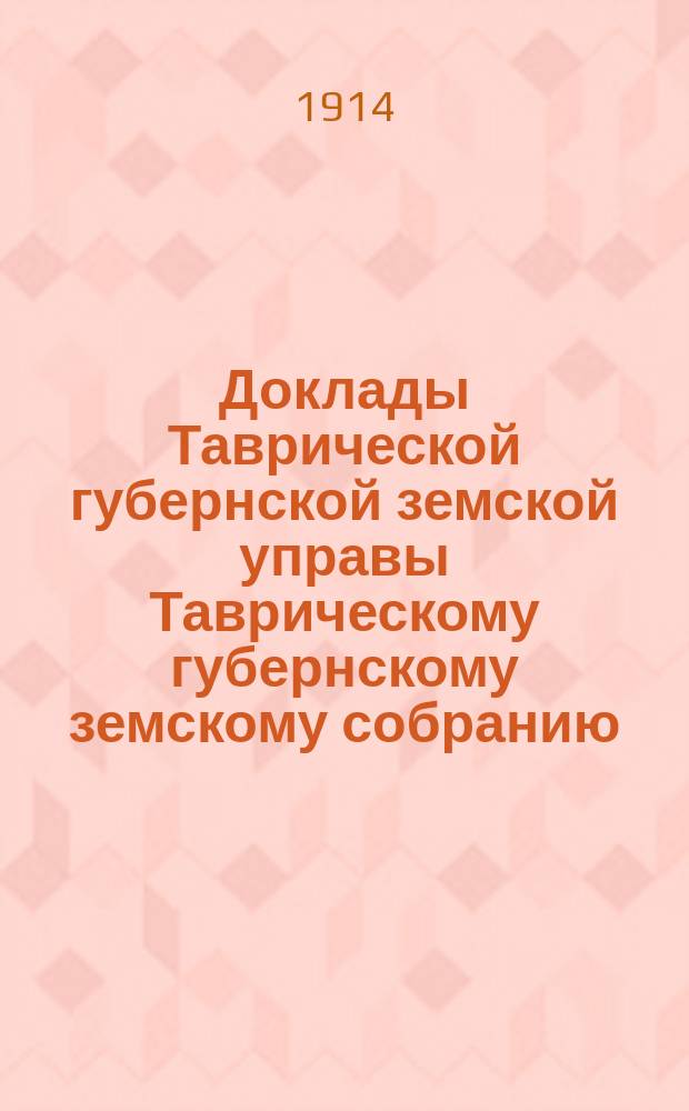 Доклады Таврической губернской земской управы Таврическому губернскому земскому собранию... 48 очередной сессии 1914 г. : Технический отчет-доклад