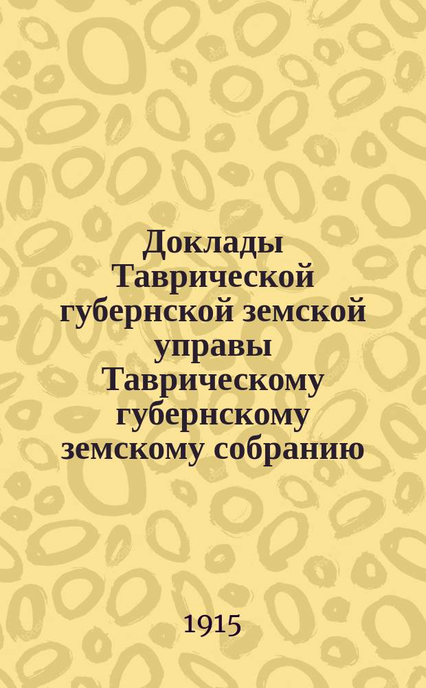 Доклады Таврической губернской земской управы Таврическому губернскому земскому собранию... 49 очередной сессии 1915 года : По страховым вопросам