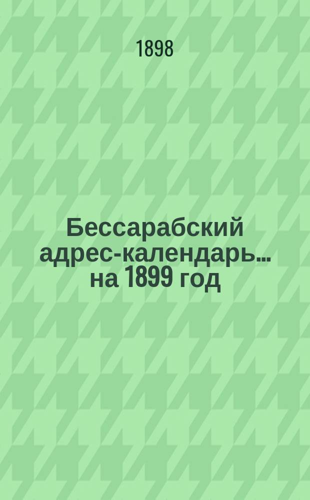Бессарабский адрес-календарь... ... на 1899 год